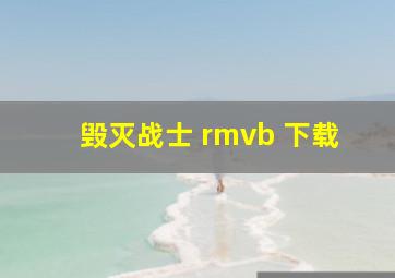 毁灭战士 rmvb 下载